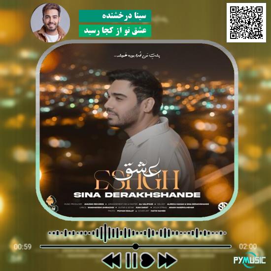 دانلود آهنگ عشق تو از کجا رسید سینا درخشنده